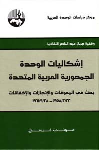 إشكاليات الوحدة الجمهورية العربية المتحدة