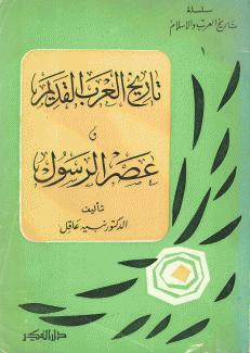 تاريخ العرب القديم وعصر الرسول