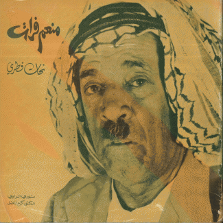 منعم فرات نحات قطري