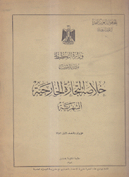 خلاصة التجارة الخارجية الشهرية حزيران والنصف الأول 1959