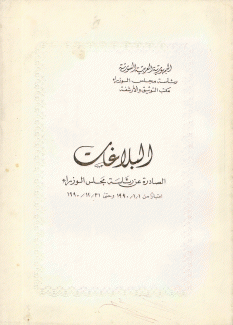البلاغات الصادرة عن رئاسة مجلس الوزراء 1990