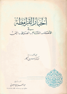 أخبار القرامطة في الإحساء الشام العراق اليمن