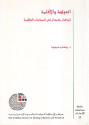 العولمة والأقلمة إتجاهات جديدان في السياسات العالمية