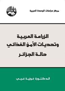 الزراعة العربية وتحديات الأمن الغذائي حالة الجزائر