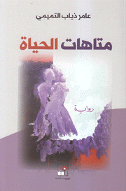 متاهات الحياة