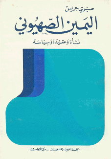 اليمين الصهيوني نشأة وعقيدة وسياسة