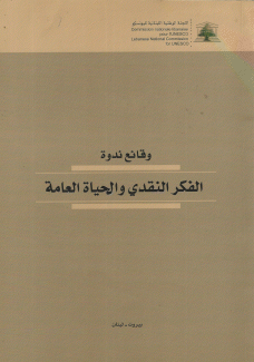 وقائع ندوة الفكر النقدي والحياة العامة