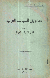 حقائق في السياسة العربية يبحثها مجلس النواب العراقي