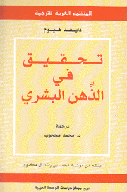 تحقيق في الذهن البشري