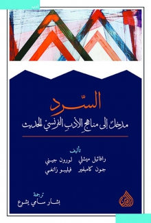 السرد مدخل إلى مناهج الأدب الفرنسي الحديث