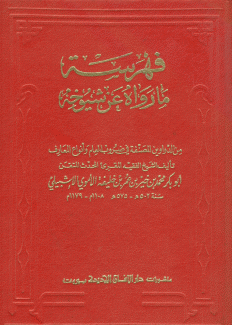 فهرسة ما رواه عن شيوخه من الدواوين المصنفة في ضروب العلم وأنواع المعارف