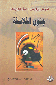 جنون الفلاسفة