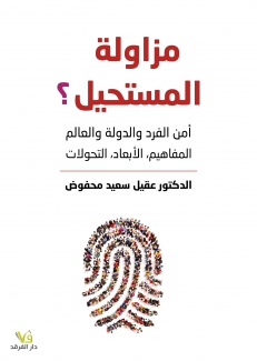 مزاولة المستحيل