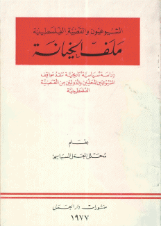 الشيوعيون والقضية الفلسطينية ملف الخيانة