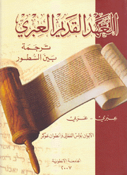 العهد القديم العبري عبري - عربي