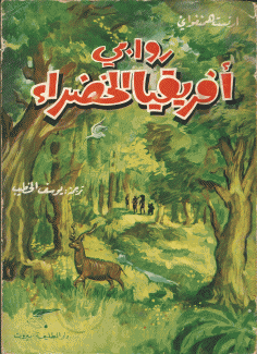 روابي إفريقيا الخضراء