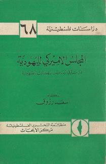 دراسات فلسطينية 68 المجلس الأميركي لليهودية