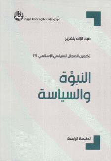 تكوين المجال السياسي الإسلامي 1 النبوة والسياسة