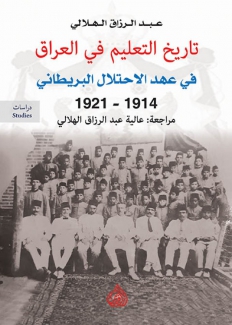 تاريخ التعليم في العراق في عهد الإحتلال البريطاني 1914 - 1921