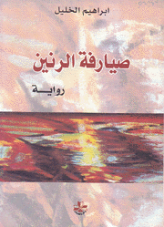 صيارفة الرنين
