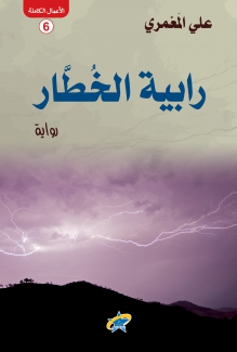 رابية الخطار