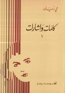 كلمات وإشارات 1