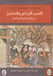 السرد الرحلي والمتخيل لدى السيرافي والغرناطي