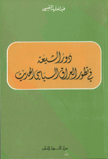 دور الشيعة في تطور العراق السياسي الحديث