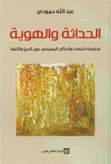 الحداثة والهوية