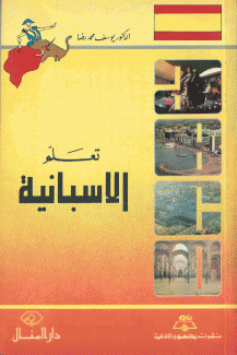 تعلم الإسبانية