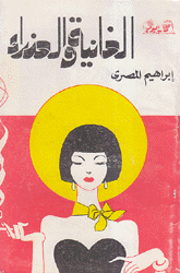 الغانية والعذراء
