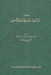 كتاب الإنتصار لواسطة الأمصار