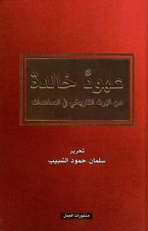 عهود خالدة من الإرث التاريخي في المعاهدات