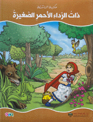 ذات الرداء الأحمر الصغيرة