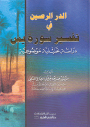 الدر الرصين في تفسير سورة يس