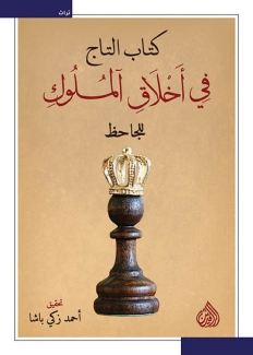 كتاب التاج في أخلاق الملوك