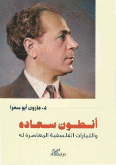 أنطون سعاده والتيارات الفلسفية المعاصرة له