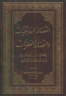 القصائد الهاشميات والقصائد العلويات