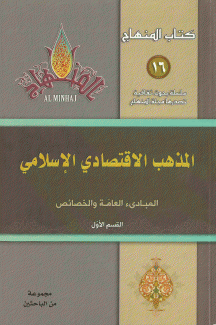 المذهب الاقتصادي والإسلامي ق1 المبادئ العامة والخصائص