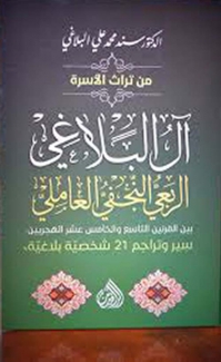 آل البلاغي الربعي النجفي العاملي بين القرنين التاسع والخامس عشر الهجريين