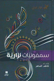 سمفونيات نزارية