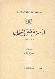 الأمير مصطفى الشهابي 1863 - 1968