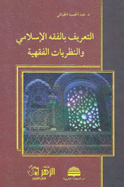 التعريف بالفقه الإسلامي والنظريات الفقهية