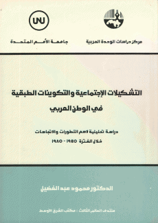 التشكيلات الإجتماعية والتكوينات الطبقية في الوطن العربي