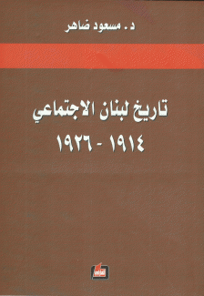 تاريخ لبنان الإجتماعي 1914 - 1926