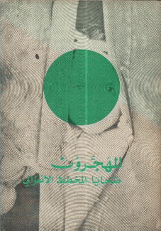 المهجرون ضحايا المخطط الإنعزالي