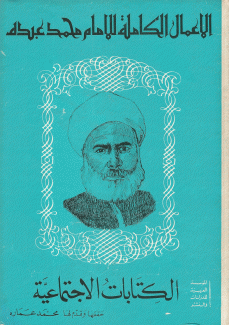 الأعمال الكاملة للإمام محمد عبده 2 الكتابات الإجتماعية