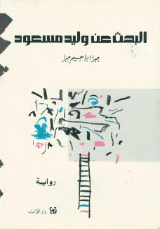 البحث عن وليد مسعود