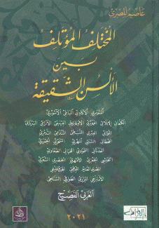 المختلف المؤتلف بين الألسن الشقيقة