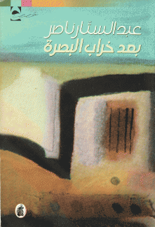 بعد خراب البصرة